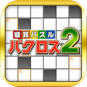 懸賞パズルパクロス２