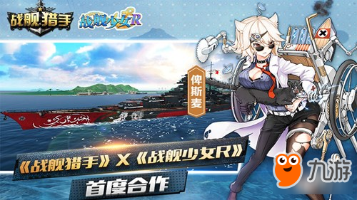 戰(zhàn)艦獵手X戰(zhàn)艦少女R聯(lián)動開啟 萌娘碰撞戰(zhàn)艦