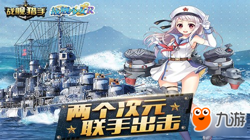 戰(zhàn)艦獵手X戰(zhàn)艦少女R聯(lián)動(dòng)開啟 萌娘碰撞戰(zhàn)艦