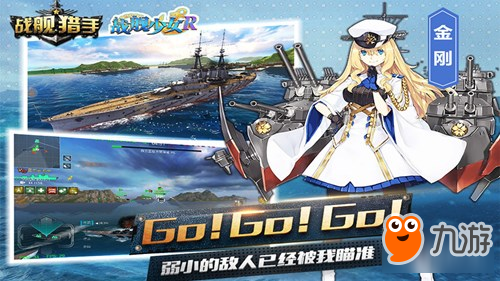 戰(zhàn)艦獵手X戰(zhàn)艦少女R聯(lián)動開啟 萌娘碰撞戰(zhàn)艦