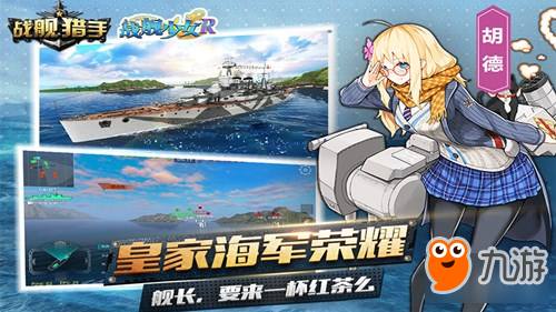 戰(zhàn)艦獵手X戰(zhàn)艦少女R聯(lián)動(dòng)開啟 萌娘碰撞戰(zhàn)艦