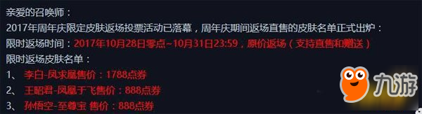 10月23号新版本来袭 3款限定皮肤返场时间确认