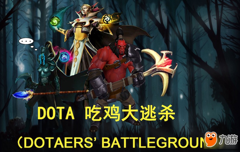 《绝地求生》+《DOTA 2》会是什么游戏?