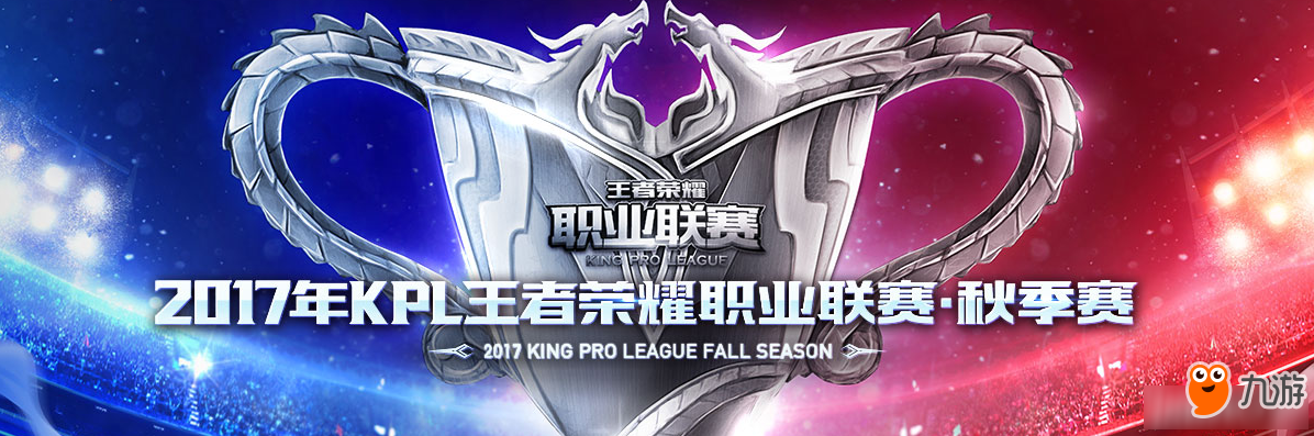 《王者榮耀》2017KPL秋季賽10月21日eStar?? vs RNG.M比賽視頻