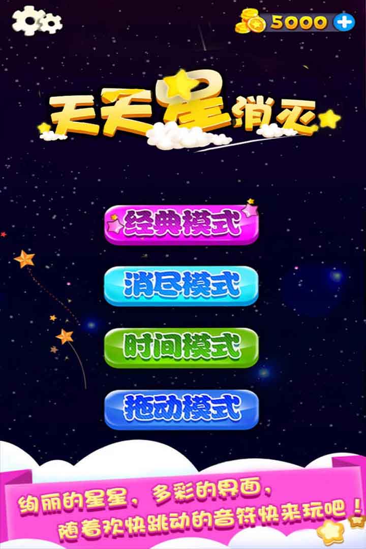 天天星消滅好玩嗎 天天星消滅玩法簡介