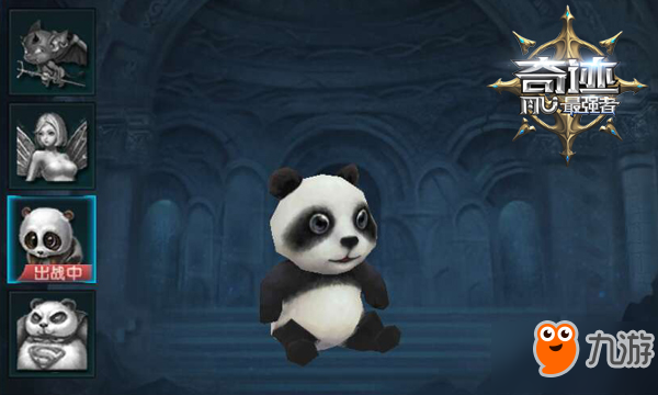 熊猫助战《奇迹：最强者》经典宠物回归