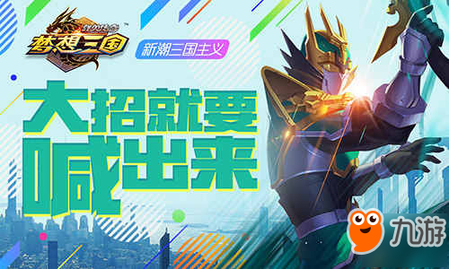 喊出你的必杀技！《群英传奇-梦想三国》带你领略新潮格斗！