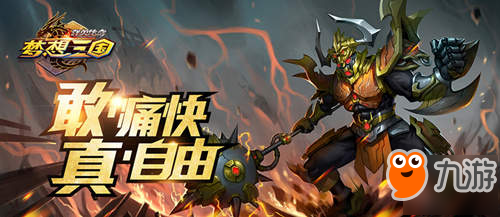 喊出你的必杀技！《群英传奇-梦想三国》带你领略新潮格斗！