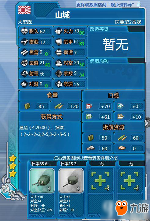 戰(zhàn)艦少女r山城怎么樣 山城艦船評(píng)測(cè)