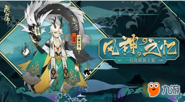 阴阳师一目连风神之忆皮肤怎么得 风神之忆皮肤图鉴