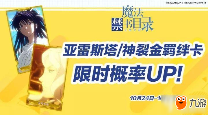 魔法禁書目錄手游亞雷斯塔神裂金羈絆卡UP介紹