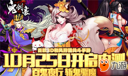 来一场猛烈地驱鬼行动吧!《鬼剑豪》10月25日三渠道首测