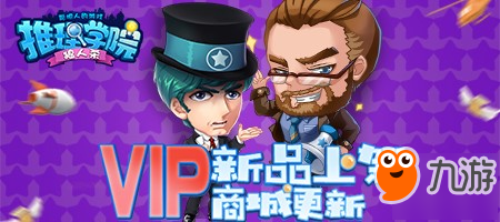 《推理學院》VIP玩家有福了！專享超多新品購買特權