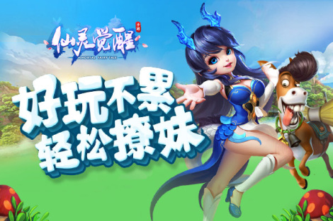 《仙灵物语》老司机给你带攻略啦！