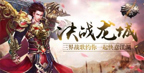 《三界战歌》新手指引必看玩法