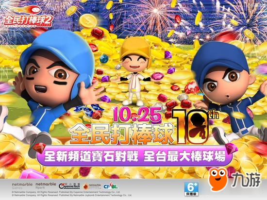 《全民打棒球2 Online》10周年生日庆祝第二波！