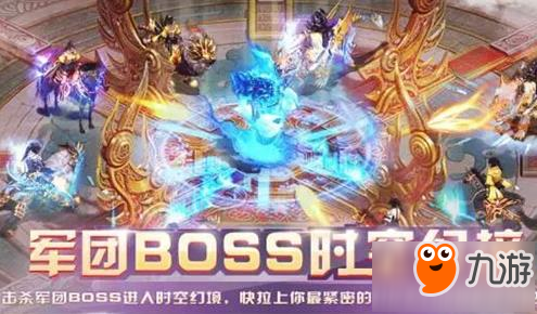 <a id='link_pop' class='keyword-tag' href='http://qicyb.cn/zt2/'>征途2手游</a>軍團BOSS怎么打 時空幻境副本介紹