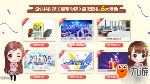 《星夢學院》11.16公測 SNH48感恩活動獻百萬豪禮