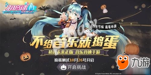 不给音乐就捣蛋! 《初音速》捣蛋测试明日开启