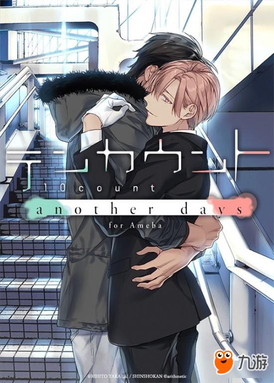 耽美漫改《10 Count another days》将上线