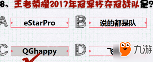 王者荣耀2017年冠军杯夺冠战队是哪个 电竞小考卷答案