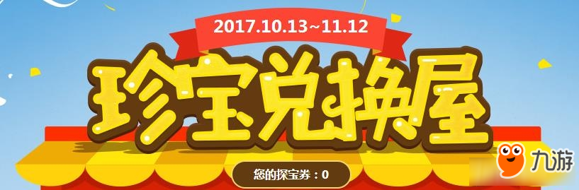 QQ飞车珍宝兑换屋活动时间 QQ飞车珍宝兑换屋活动介绍