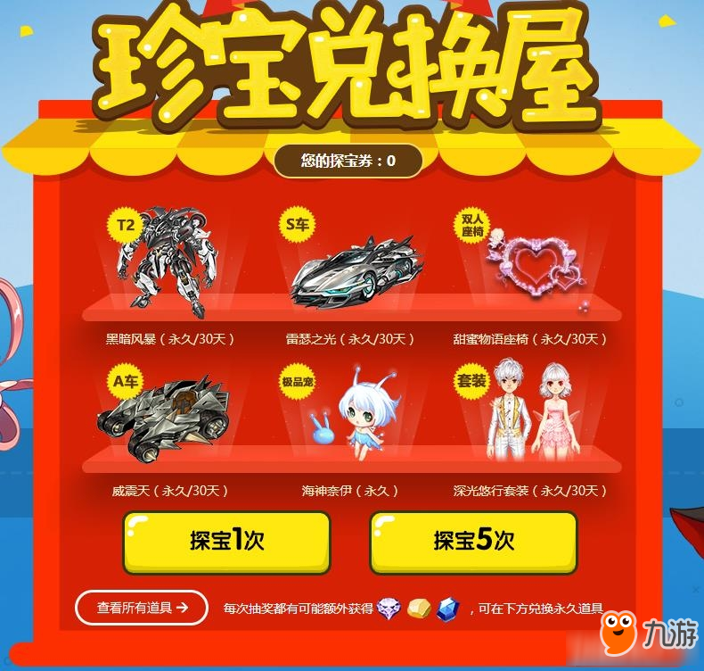 QQ飞车珍宝兑换屋活动时间 QQ飞车珍宝兑换屋活动介绍