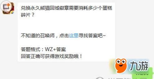 王者榮耀10月26日每日一題兌換永久熊貓回城徽章需要消耗多少個(gè)蛋糕碎片?