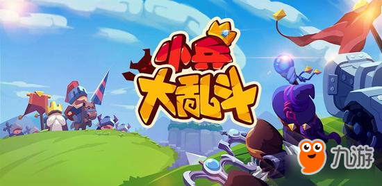 战略竞技《小兵大乱斗》11月8日实时对抗