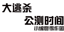 小米槍戰(zhàn)大逃殺什么時(shí)候出 小米槍戰(zhàn)大逃殺公測時(shí)間