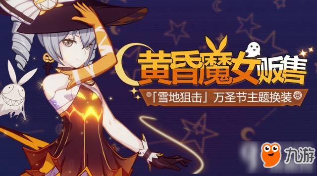 崩壞3黃昏魔女皮膚販?zhǔn)坶_始 黃昏魔女皮膚獲取方式介紹