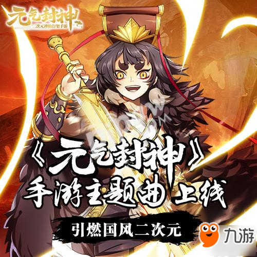 引燃国风二次元!《元气封神》手游同名主题曲今日上线