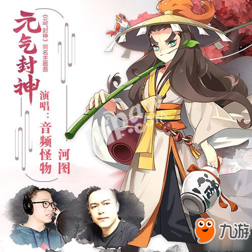 引燃國風二次元!《元氣封神》手游同名主題曲今日上線