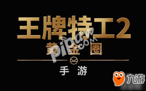 《王牌特工2：黄金圈》 手游 正式开启狂嗨模式