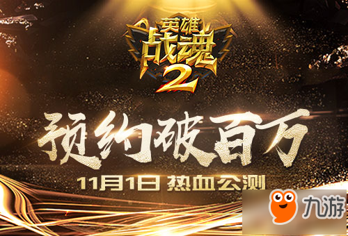 預(yù)約破百萬《英雄戰(zhàn)魂2》11月1日熱血公測