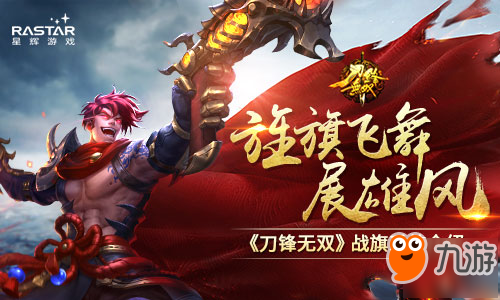 摇旗呐喊挥舞助威 《刀锋无双》战旗系统介绍