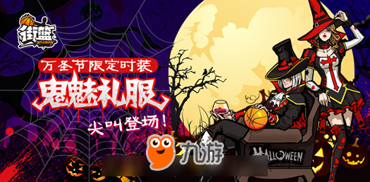 万圣节来袭，《街篮》十大节日活动爆料！