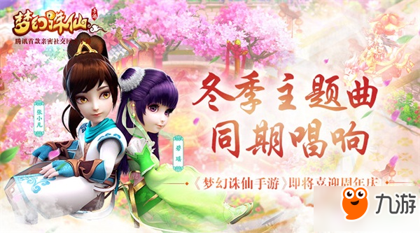 《梦幻诛仙手游》周年庆典即将开启 新版本10月28日上线