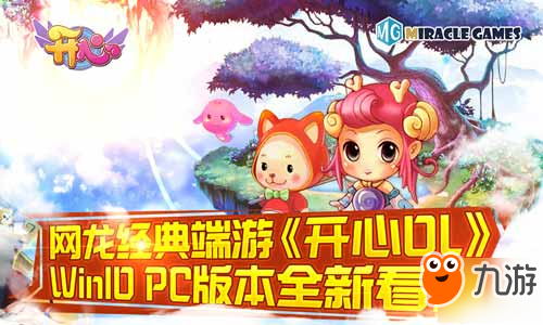 网龙经典端游《开心OL》凤凰涅槃 Win10 PC版本全新看点