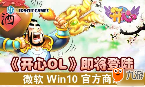 网龙经典端游《开心OL》凤凰涅槃 Win10 PC版本全新看点