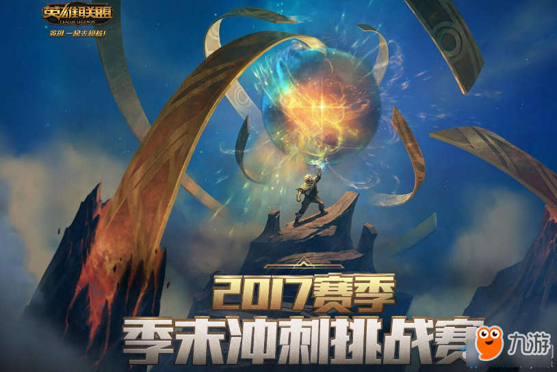 《LOL》2017赛季季末冲刺挑战赛 好礼等你来