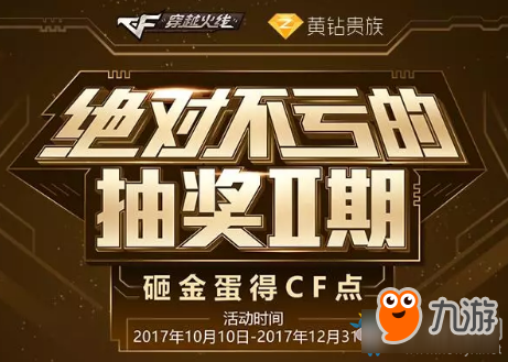 《CF》絕對(duì)不虧的抽獎(jiǎng)第二期 砸金蛋得CF點(diǎn)