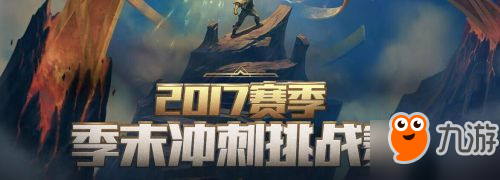 lol2017賽季季末沖刺挑戰(zhàn)賽地址 25場勝利可以獲得紫色寶石