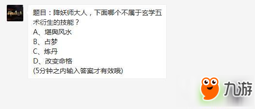 神都夜行录手游哪个不属玄学五术衍生技能 10月3日每日一题