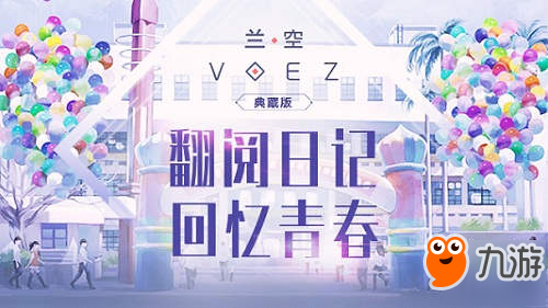 音樂(lè)手游《蘭空VOEZ典藏版》：日記珍藏校園青春