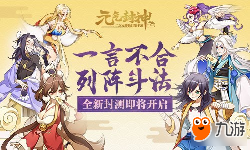 來場神仙對戰(zhàn) 元氣封神全新封測即將開啟