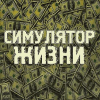 Симулятор Жизни费流量吗