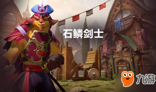 DOTA2石鱗劍士技能介紹 7.07血戰(zhàn)之命版本新英雄石鱗劍士攻略