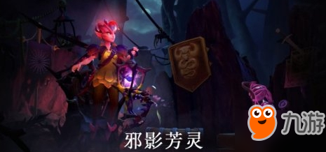 DOTA2 7.07新英雄邪影芳靈技能介紹 邪影芳靈怎么出裝、怎么玩