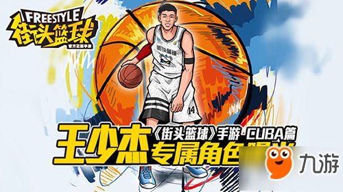 《街头篮球》新版本11月登场 明星选手王少杰专属角色曝光